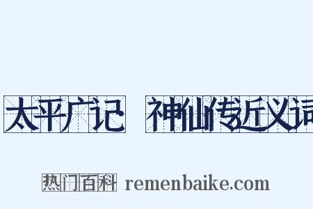 太平广记·神仙传近义词是什么意思的图片